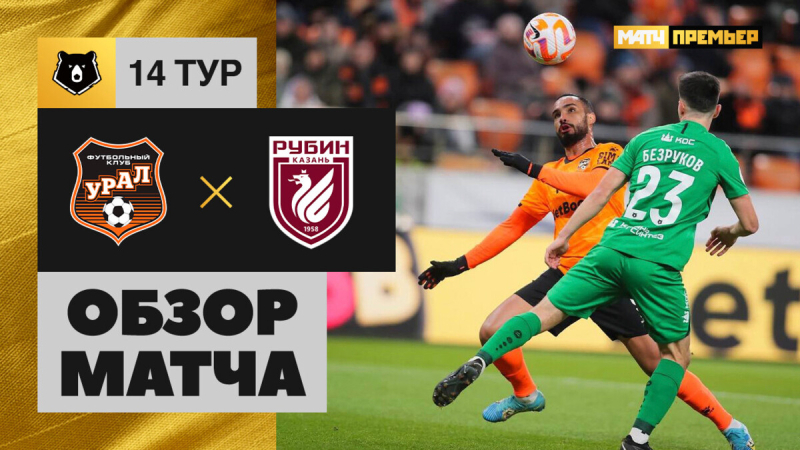 Урал &mdash; Рубин. Гол и лучшие моменты