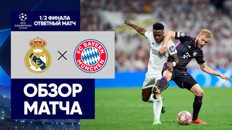 Реал Мадрид &mdash; Бавария. Голы и лучшие моменты