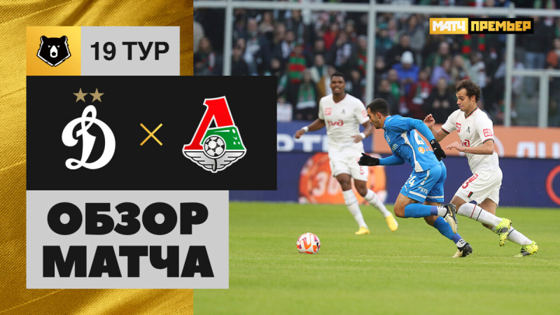 Динамо &mdash; Локомотив. Голы и лучшие моменты