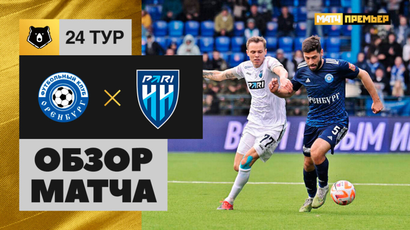 Оренбург &mdash; Пари НН. Голы и лучшие моменты