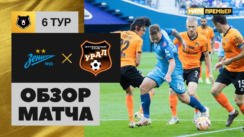 Зенит &mdash; Урал. Голы и лучшие моменты