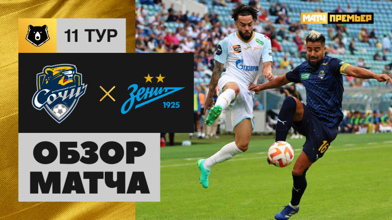Сочи &mdash; Зенит. Голы и лучшие моменты